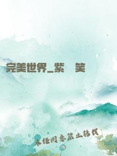 完美世界