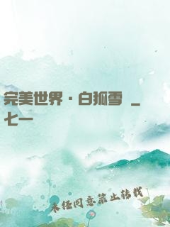 完美世界·白狐雪顏