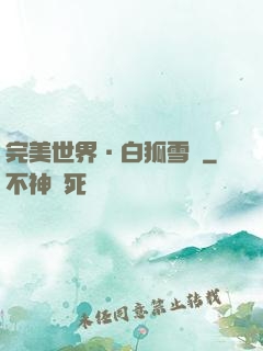 完美世界·白狐雪顏