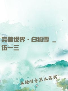 完美世界·白狐雪顏