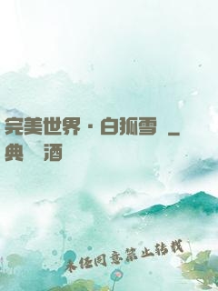 完美世界·白狐雪顏