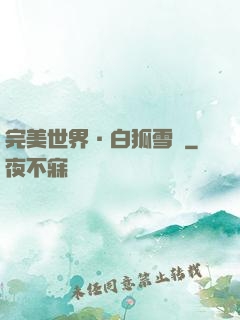 完美世界·白狐雪顏