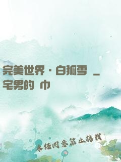 完美世界·白狐雪顏