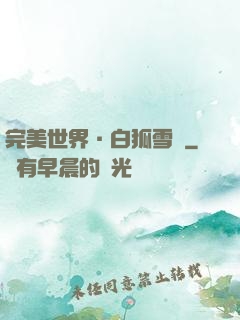 完美世界·白狐雪顏