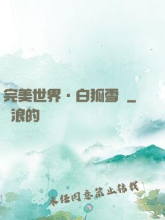 完美世界·白狐雪顏