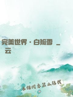 完美世界·白狐雪顏