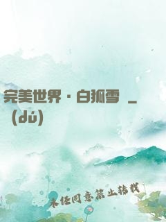 完美世界·白狐雪顏
