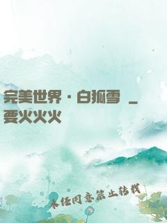 完美世界·白狐雪顏