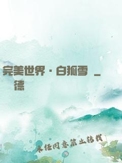 完美世界·白狐雪顏