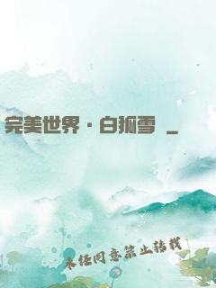 完美世界·白狐雪顏