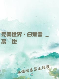 完美世界·白狐雪顏
