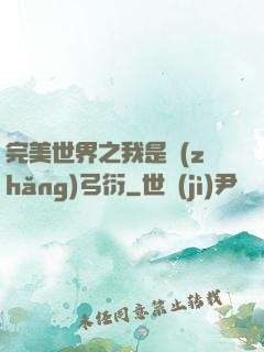 完美世界之我是長(zhǎng)弓衍
