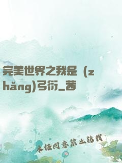 完美世界之我是長(zhǎng)弓衍