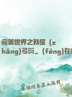 完美世界之我是長(zhǎng)弓衍
