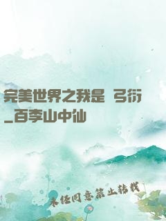 完美世界之我是長弓衍