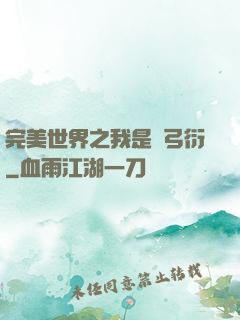 完美世界之我是長弓衍