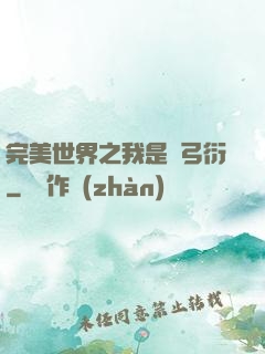 完美世界之我是長弓衍