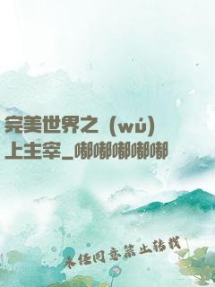 完美世界之無(wú)上主宰