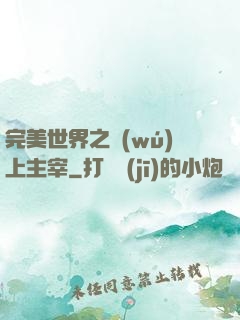 完美世界之無(wú)上主宰