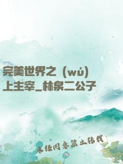 完美世界之無(wú)上主宰