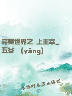 完美世界之無上主宰