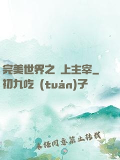 完美世界之無上主宰