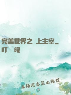完美世界之無上主宰