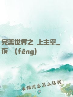 完美世界之無上主宰