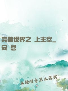 完美世界之無上主宰