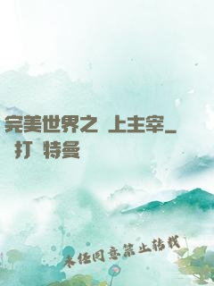 完美世界之無上主宰