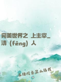 完美世界之無上主宰