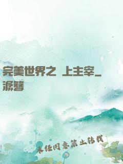 完美世界之無上主宰