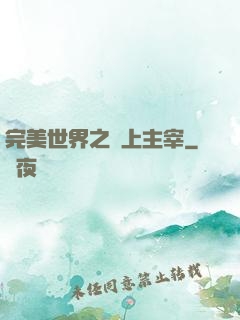 完美世界之無上主宰