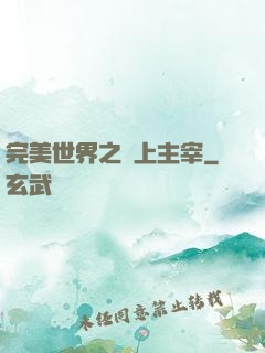 完美世界之無上主宰