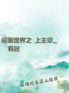 完美世界之無上主宰