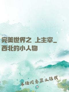 完美世界之無上主宰