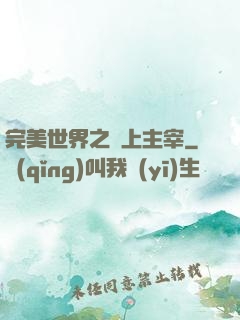 完美世界之無上主宰