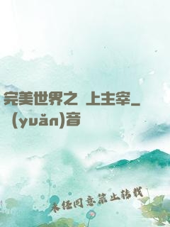 完美世界之無上主宰