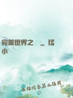 完美世界之蛻變