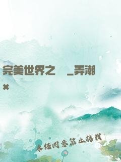 完美世界之蛻變