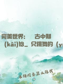 完美世界：從亂古中期開(kāi)始