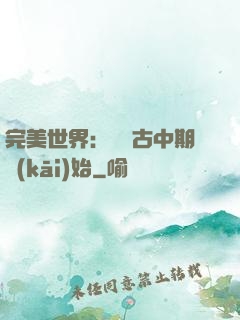 完美世界：從亂古中期開(kāi)始