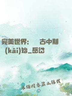 完美世界：從亂古中期開(kāi)始