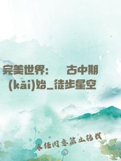 完美世界：從亂古中期開(kāi)始