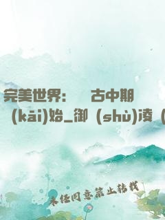 完美世界：從亂古中期開(kāi)始