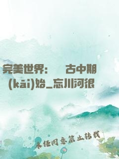 完美世界：從亂古中期開(kāi)始