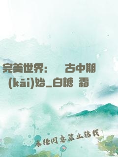 完美世界：從亂古中期開(kāi)始