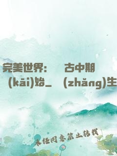 完美世界：從亂古中期開(kāi)始