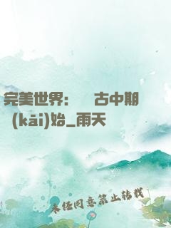 完美世界：從亂古中期開(kāi)始