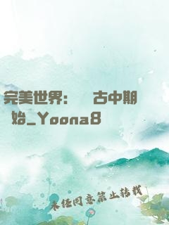 完美世界：從亂古中期開始